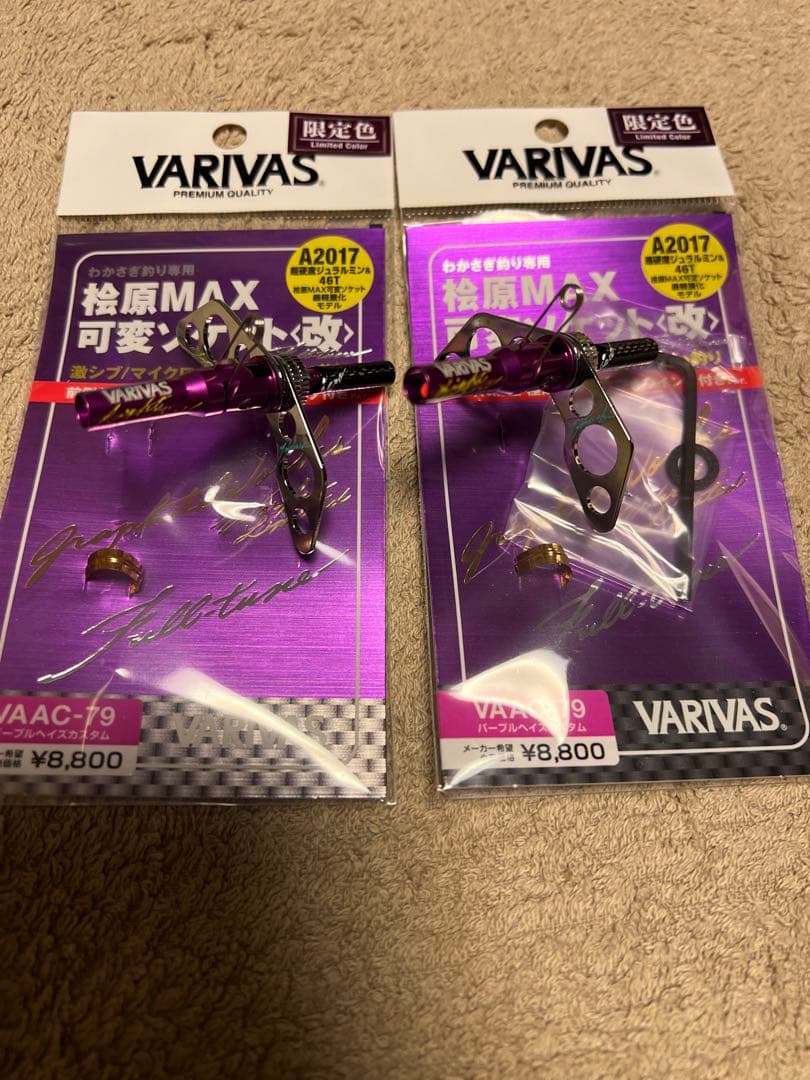 VARIVAS VAAC-79 桧原MAX 可変ソケット　2つ