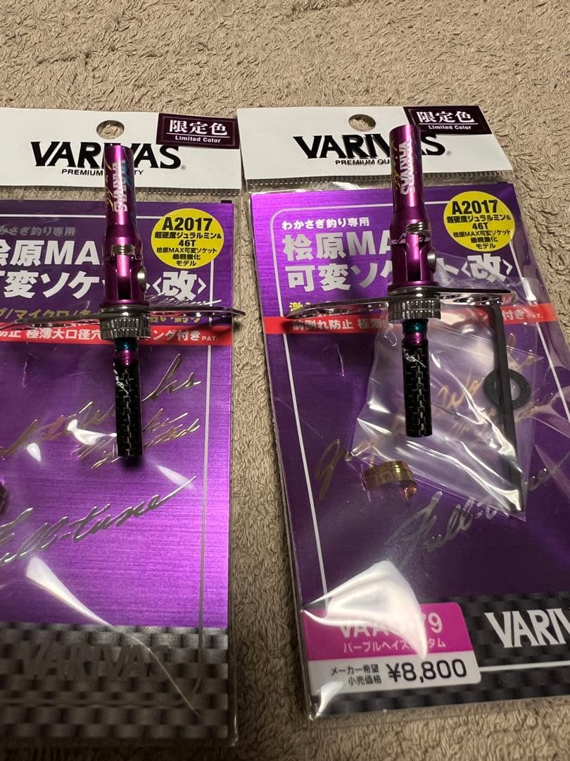 VARIVAS VAAC-79 桧原MAX 可変ソケット　2つ