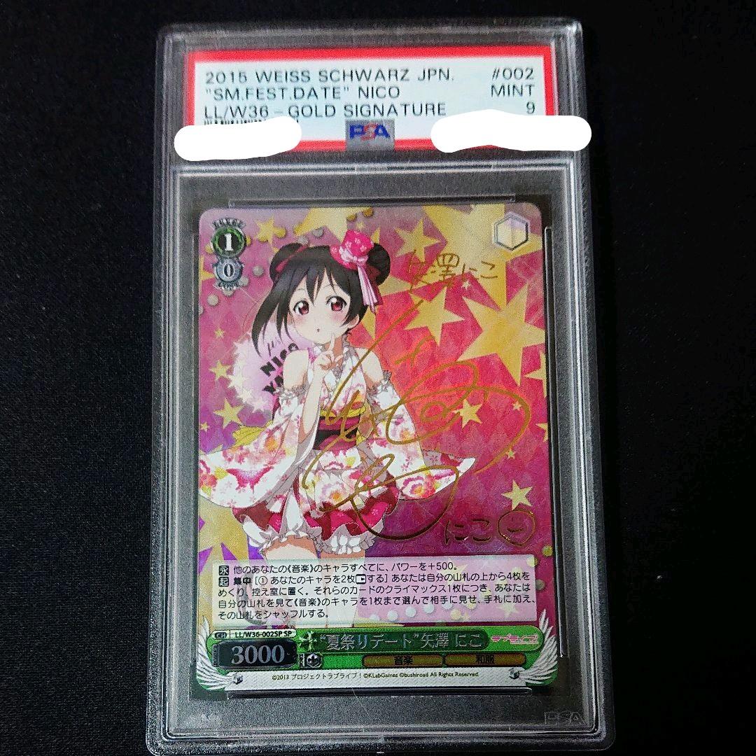 夏祭りデート 矢澤 にこ sp サイン psa9