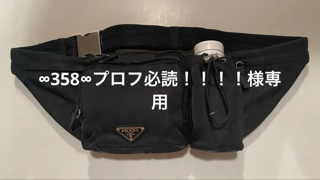 プラダ PRADA ウエストポーチ ボディバッグ ブラック 黒 ナイロン 美品