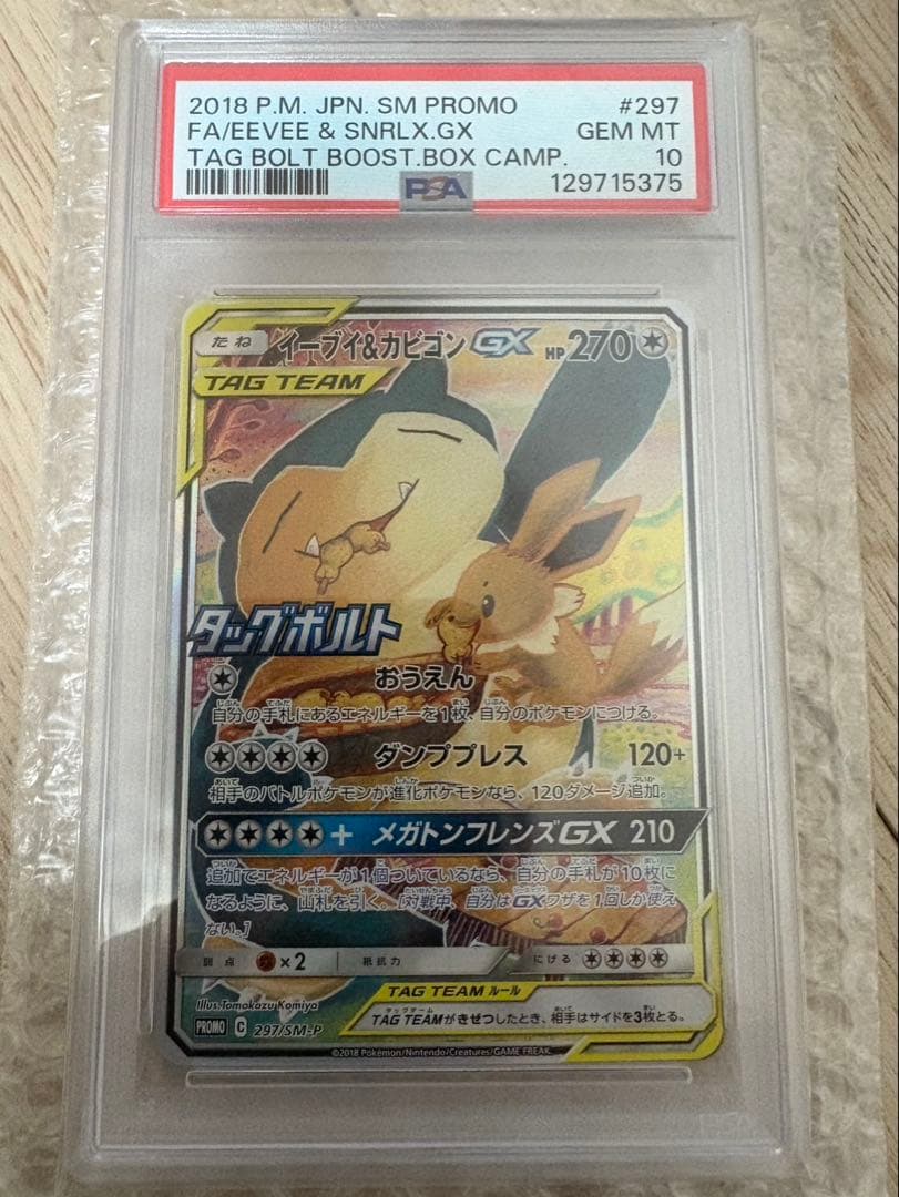 PSA10 イーブイ＆カビゴンGX PROMO プロモ　297/SM-P