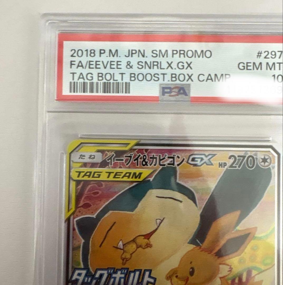 PSA10 イーブイ＆カビゴンGX PROMO プロモ　297/SM-P