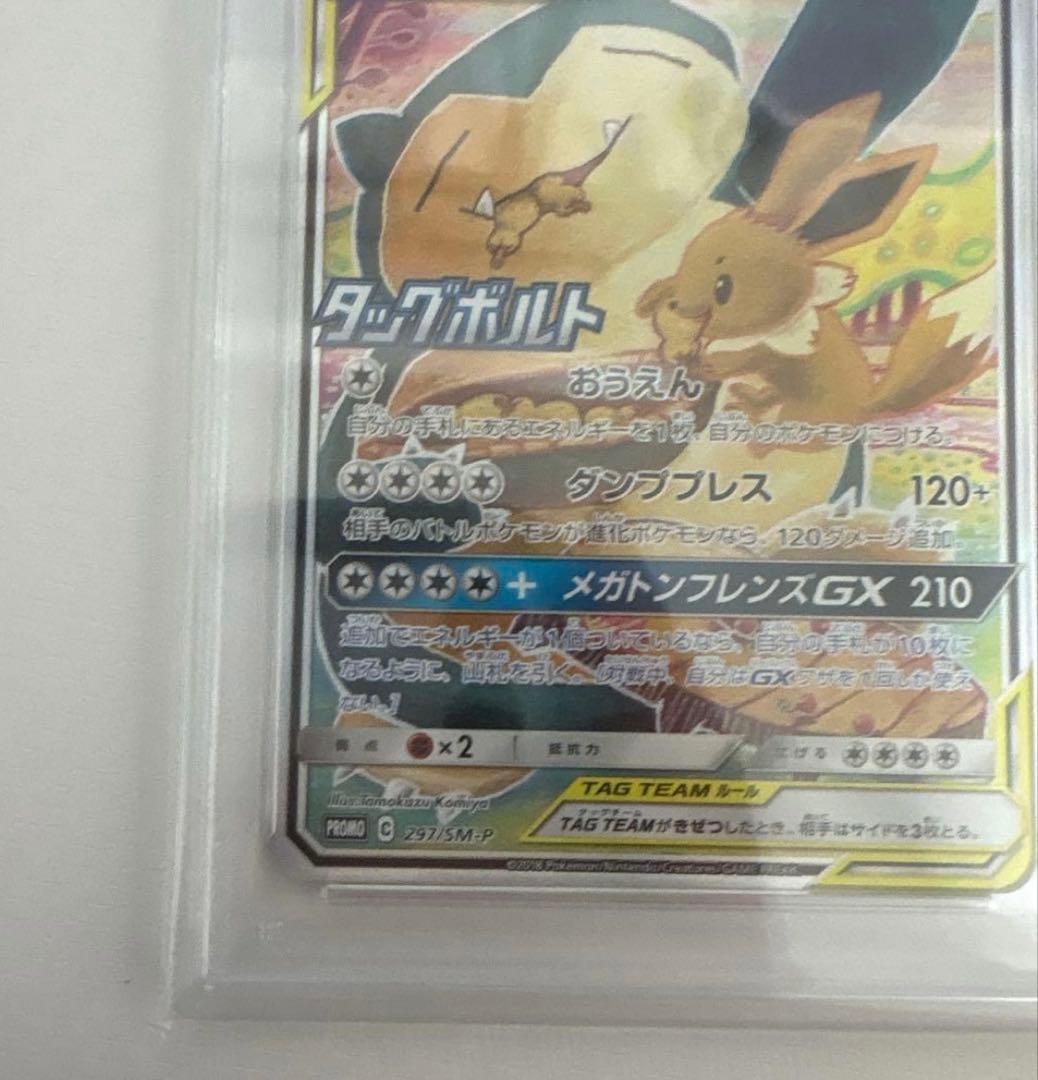 PSA10 イーブイ＆カビゴンGX PROMO プロモ　297/SM-P