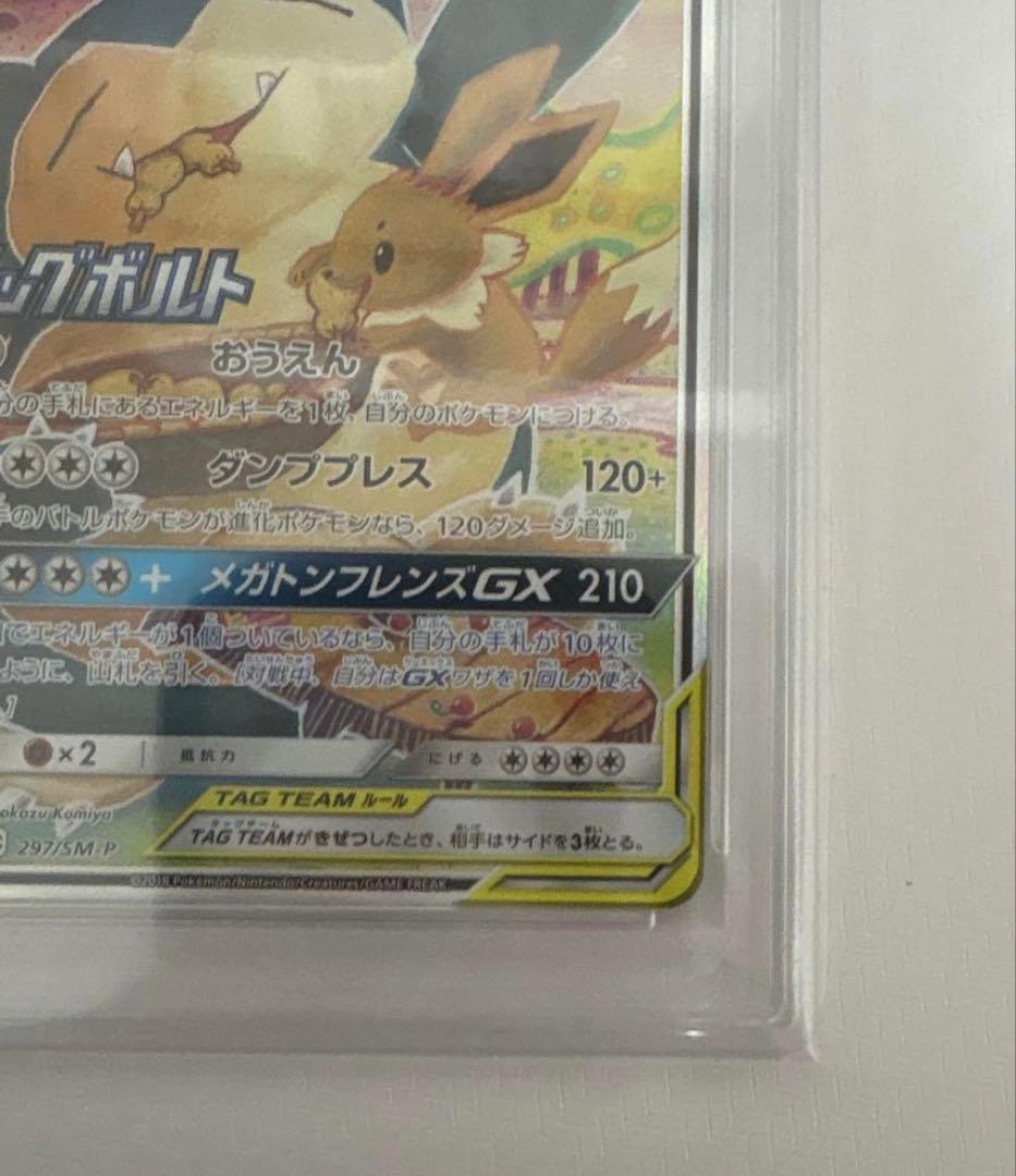 PSA10 イーブイ＆カビゴンGX PROMO プロモ　297/SM-P