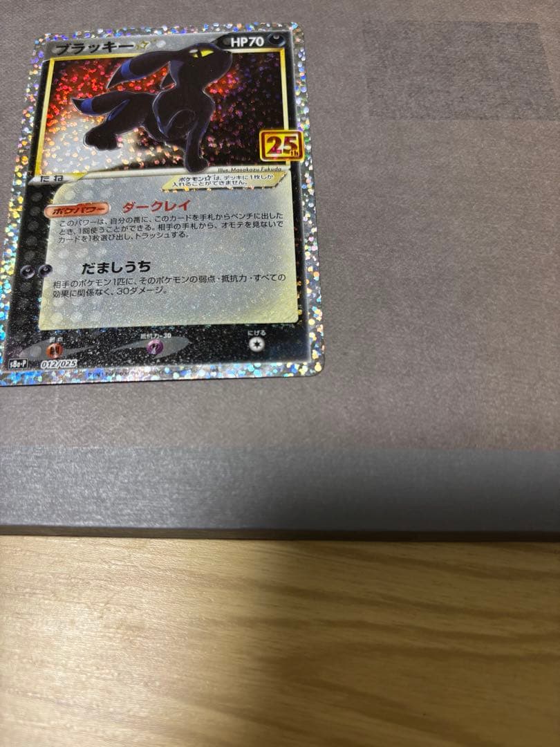 ブラッキー☆ プロモカードパック 25th ANNIVERSARY editi…