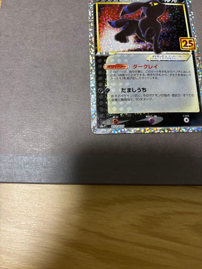 ブラッキー☆ プロモカードパック 25th ANNIVERSARY editi…