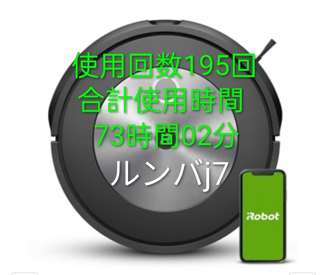 ルンバiRobotルンバj7使用時間75時間未満　美品