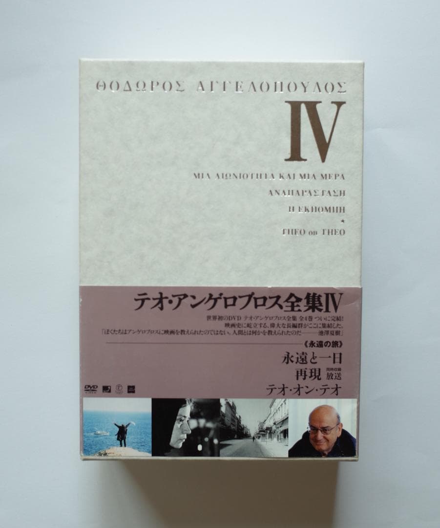テオ・アンゲロプロス全集 Ⅳ 永遠の旅〈3枚組〉　解説書なし