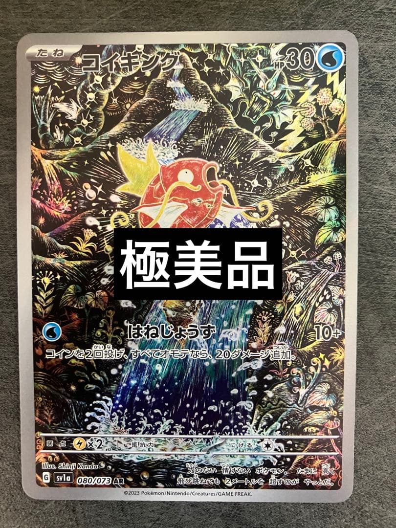 極美品コイキングarその10