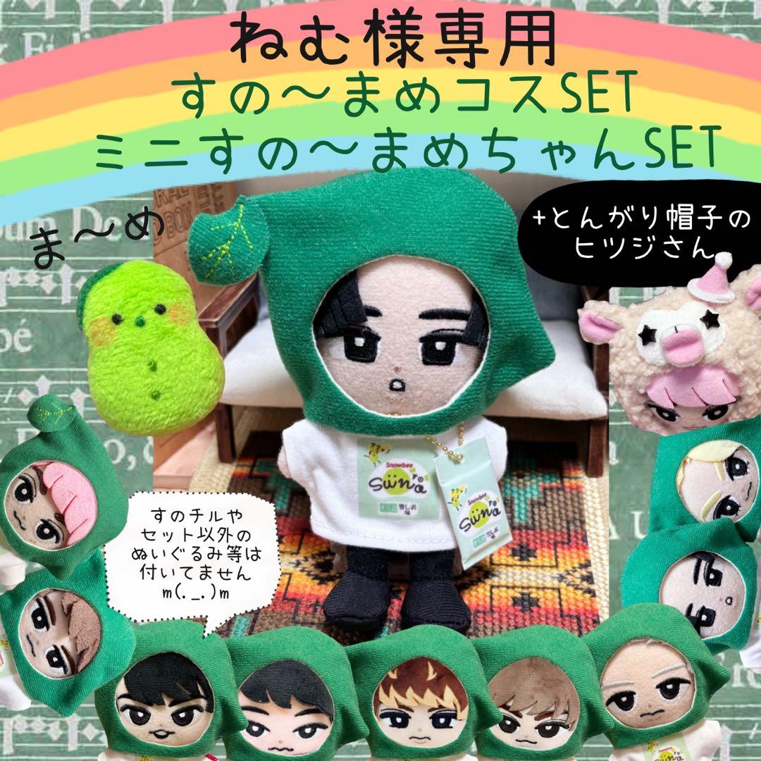 すのチル　服　小物　すの〜まめコス ミニすの〜まめ　ヒツジSET ねむ様オーダー