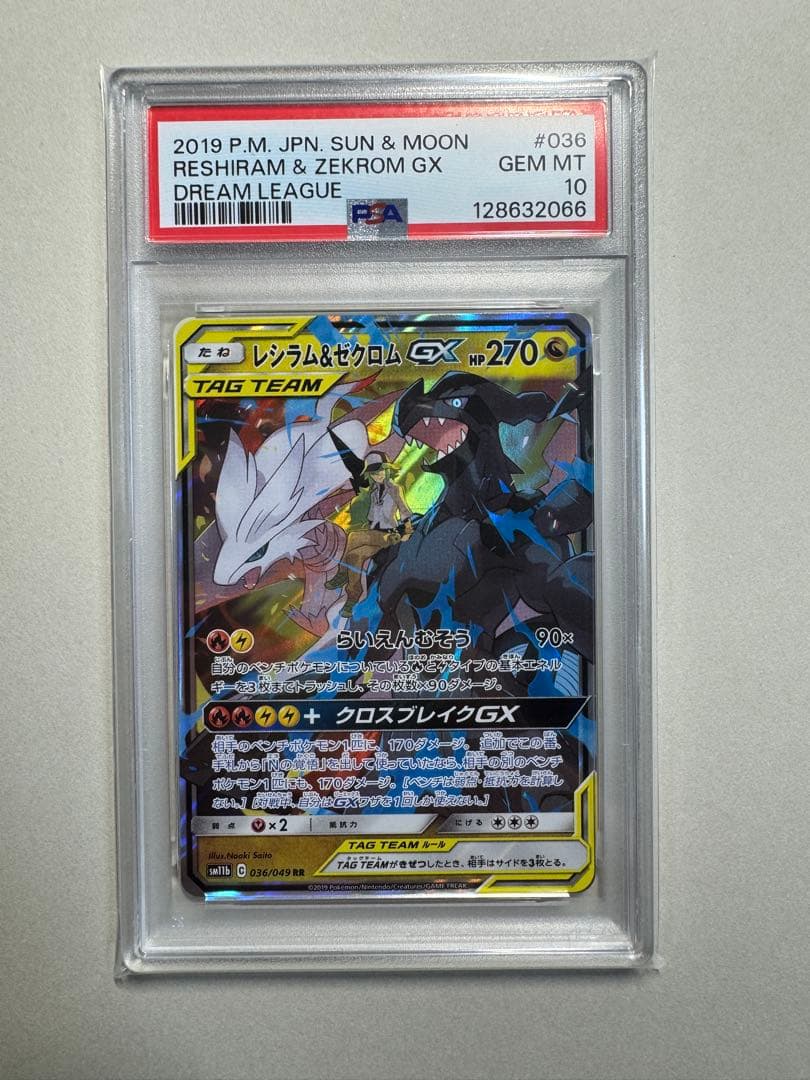 【PSA10】レシラム＆ゼクロムGX (N) RR[SM11b 036/049]