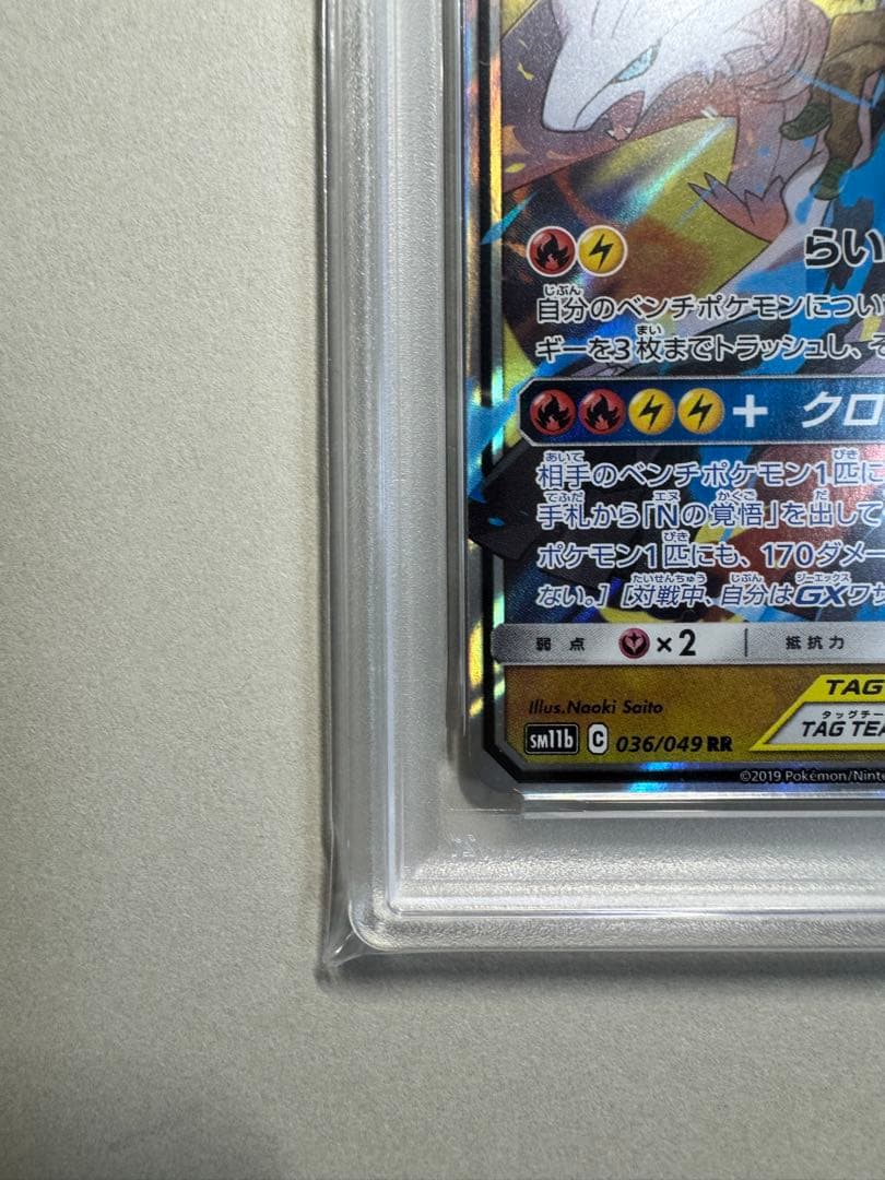 【PSA10】レシラム＆ゼクロムGX (N) RR[SM11b 036/049]