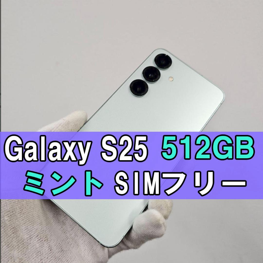 Galaxy S25 512GB ミント SIMフリー