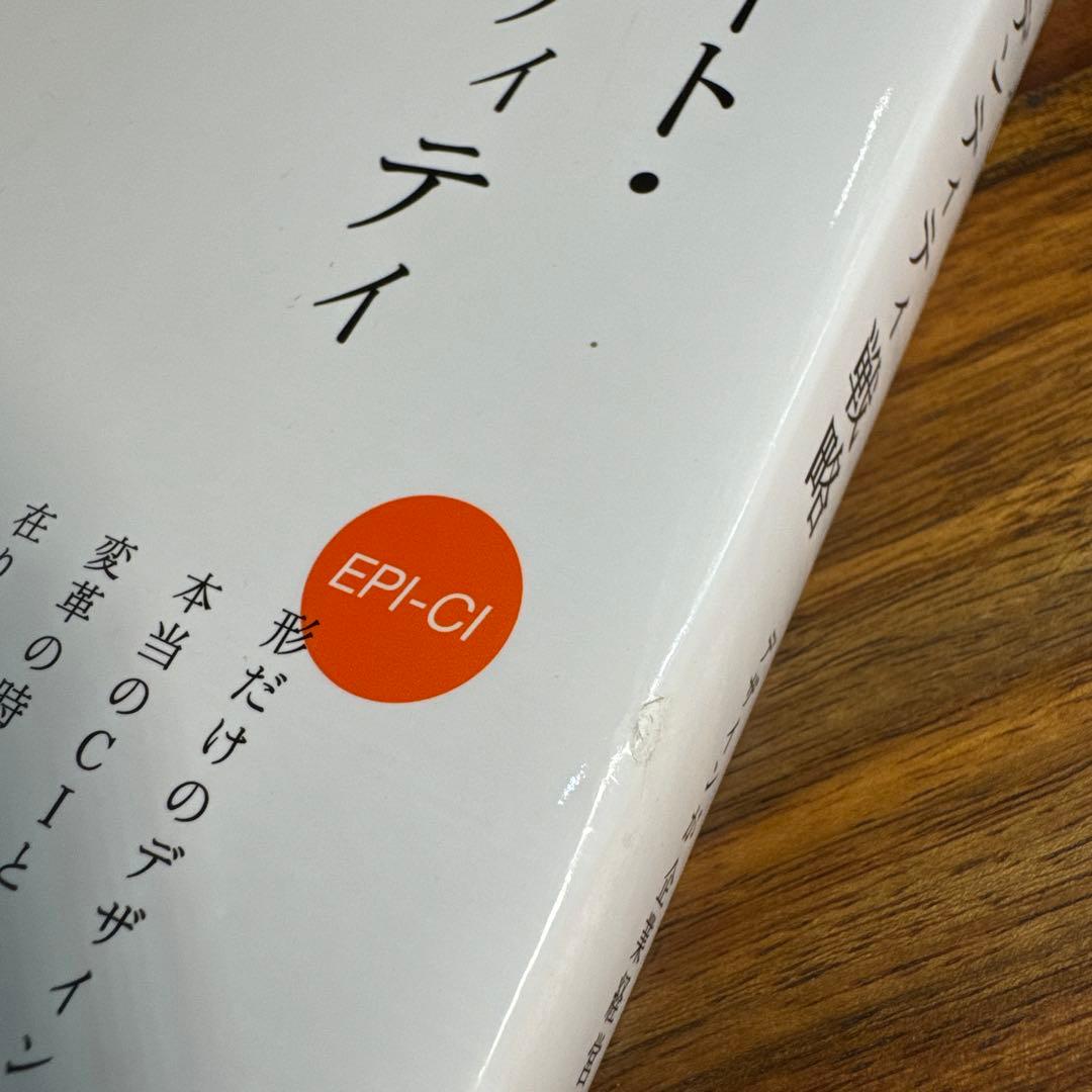 コーポレート・アイデンティティ戦略 : デザインが企業経営を変える