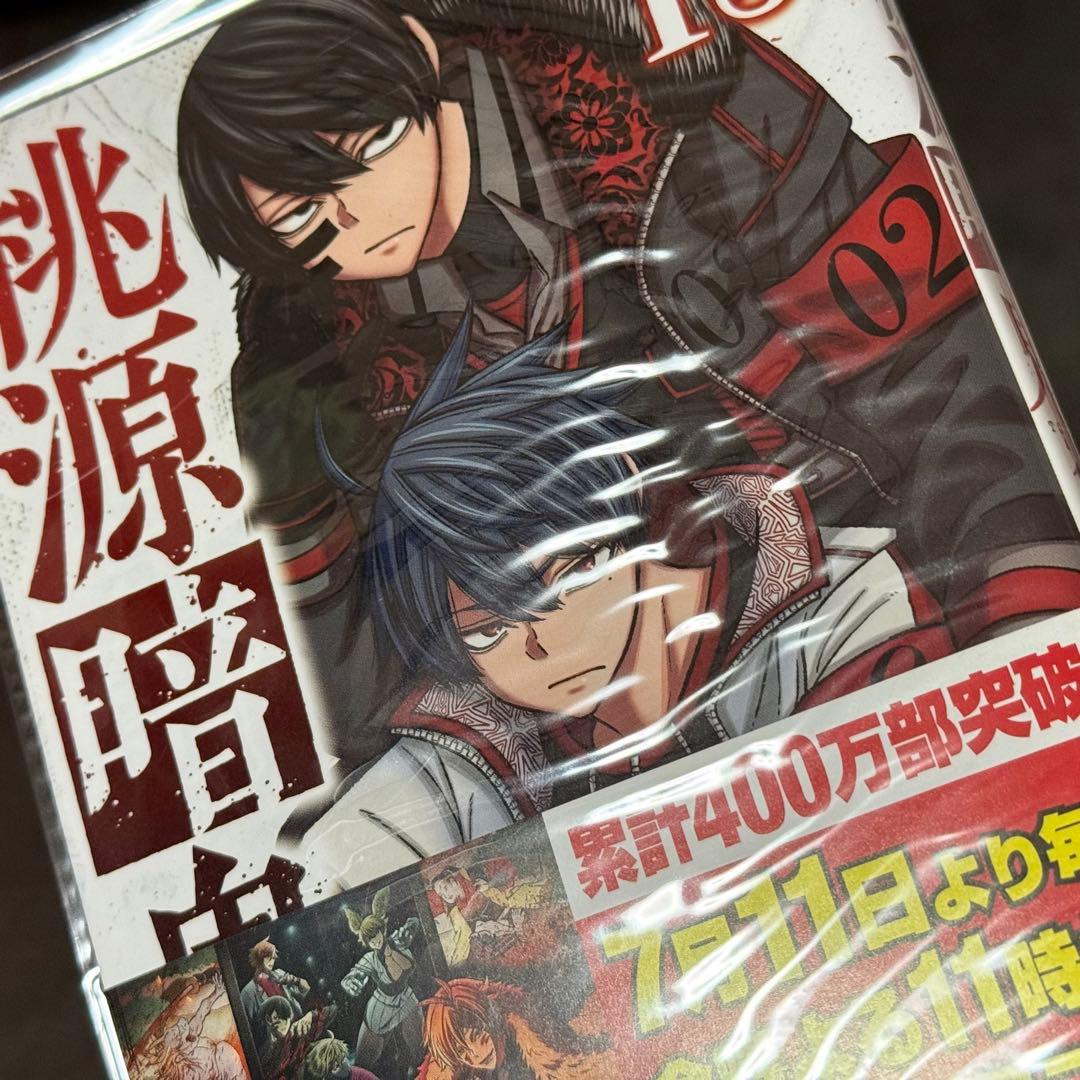 桃源暗鬼 漫画 1〜25巻 まとめ売り 全巻ブックカバー付き