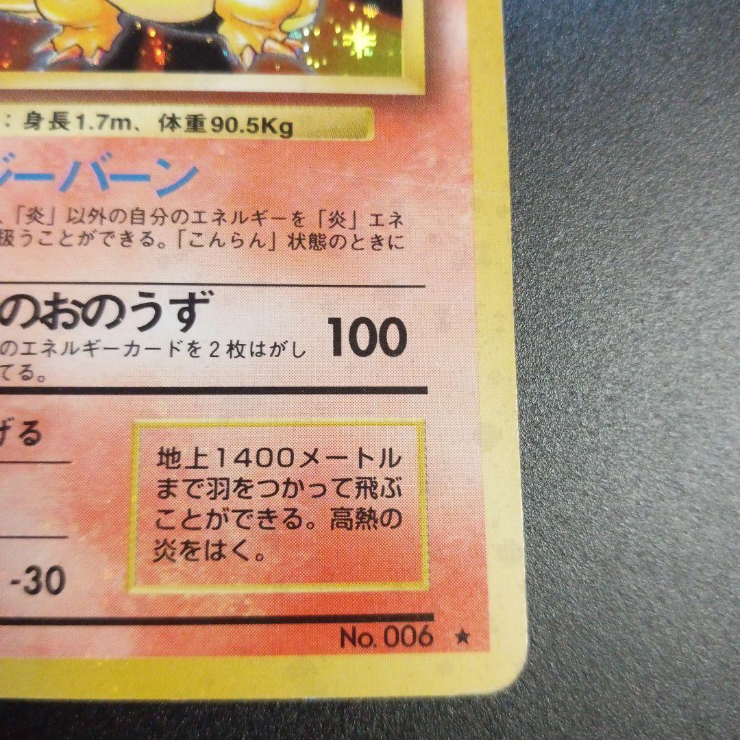 Yien Thot　リザードン　かえん　旧裏　第一弾　全ホロ