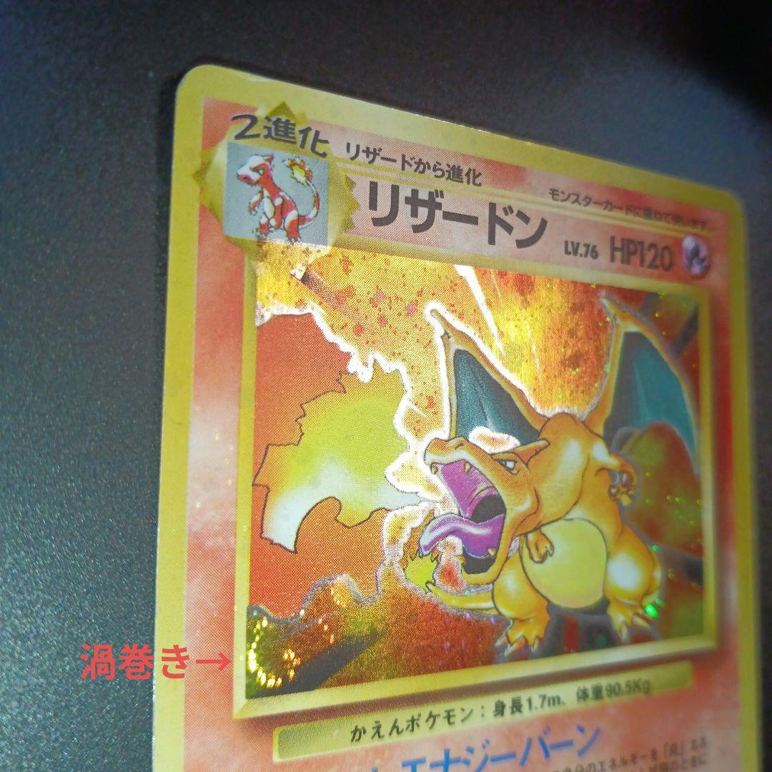 Yien Thot　リザードン　かえん　旧裏　第一弾　全ホロ