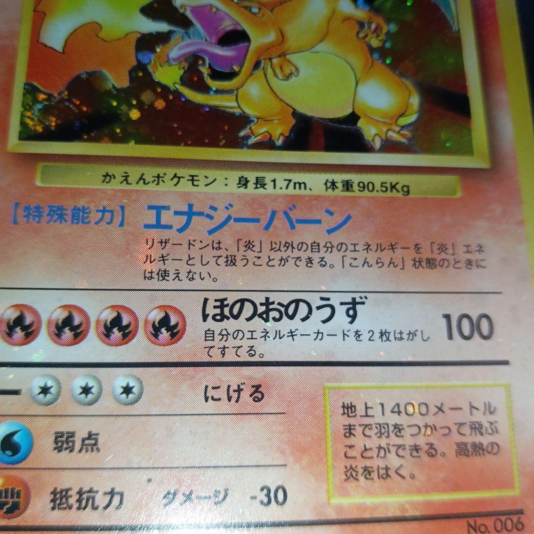 Yien Thot　リザードン　かえん　旧裏　第一弾　全ホロ