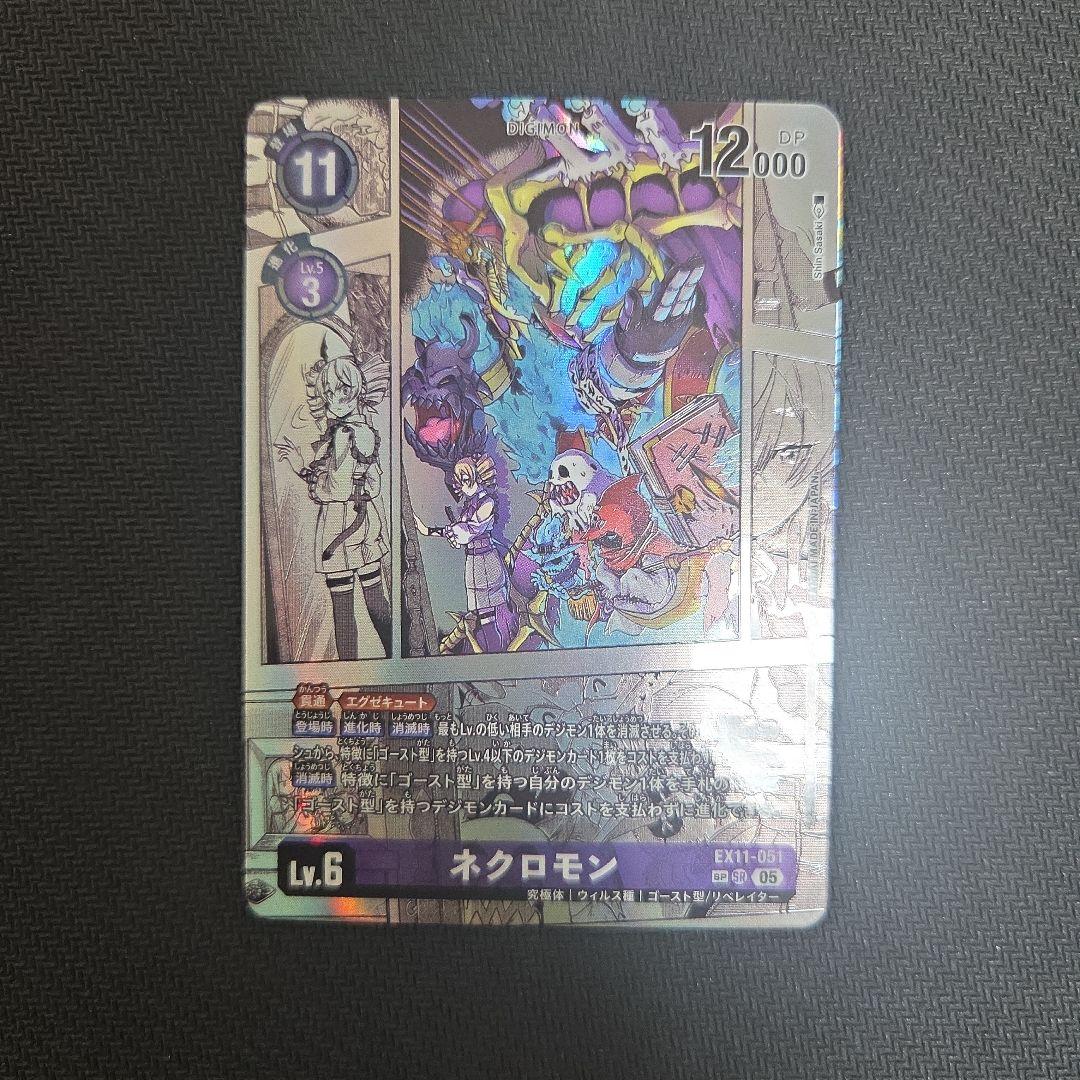 デジモンカード ネクロモン コミパラ SP