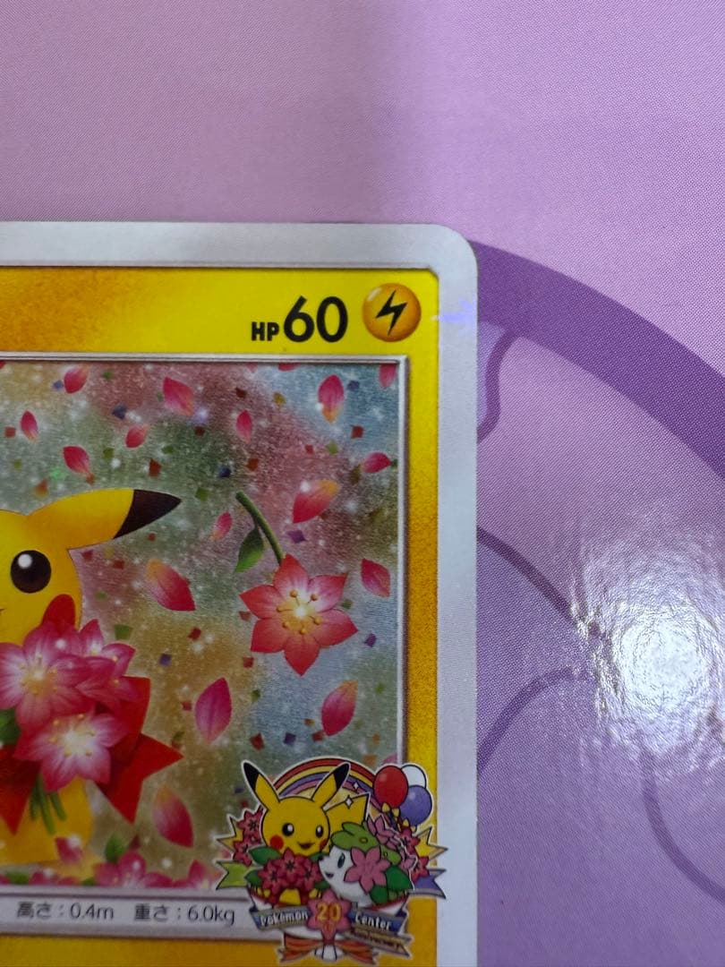 ピカチュウ：ポケモンセンター20周年記念キャンペーン PROMO SM-Pプロモ