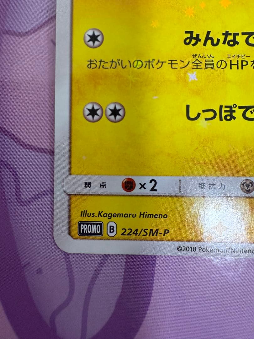 ピカチュウ：ポケモンセンター20周年記念キャンペーン PROMO SM-Pプロモ