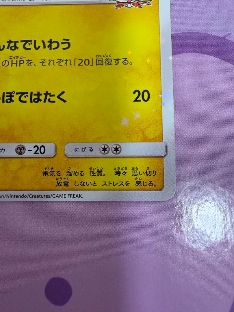 ピカチュウ：ポケモンセンター20周年記念キャンペーン PROMO SM-Pプロモ