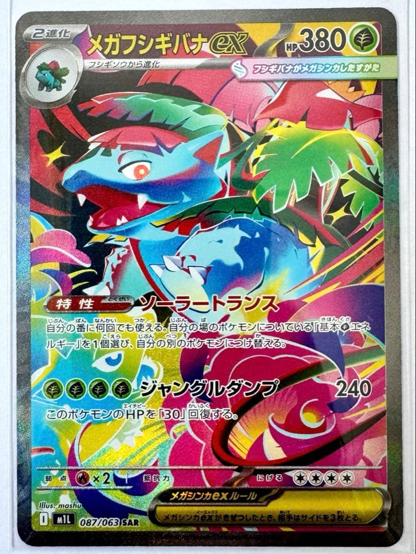 【美品】メガフシギバナex 進化ライン SAR コンプリートセット ポケカ