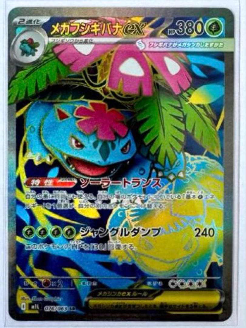 【美品】メガフシギバナex 進化ライン SAR コンプリートセット ポケカ