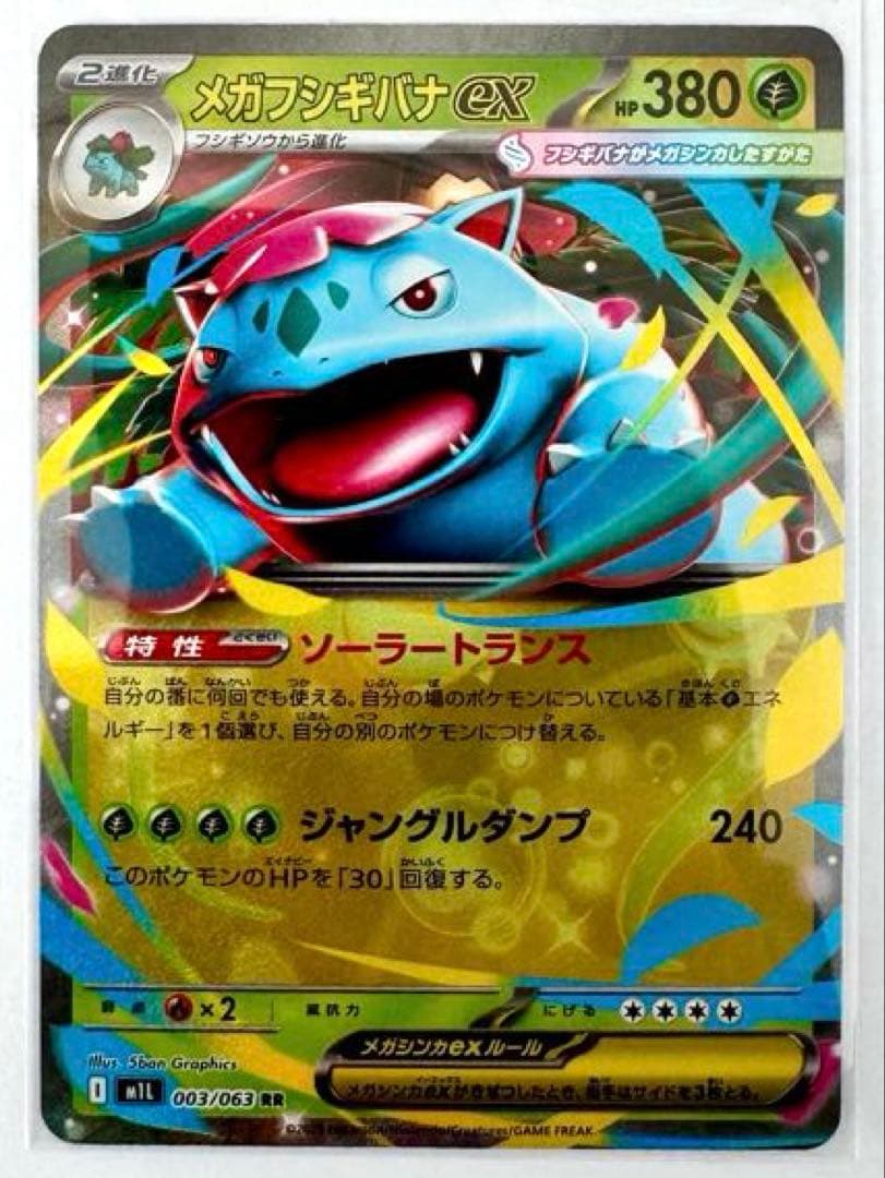 【美品】メガフシギバナex 進化ライン SAR コンプリートセット ポケカ