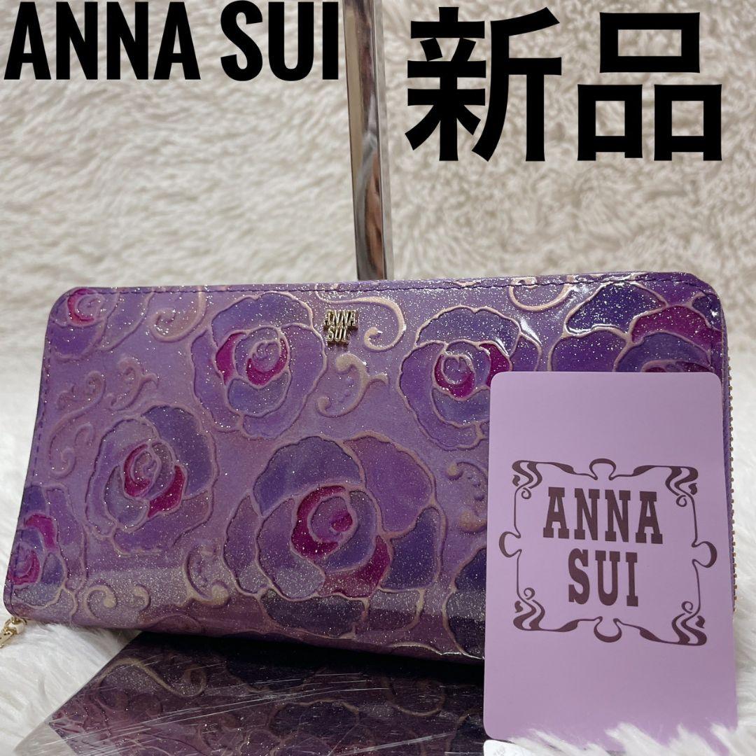新品 ANNA SUI パープル 長財布 金具ロゴ 新品 レディース