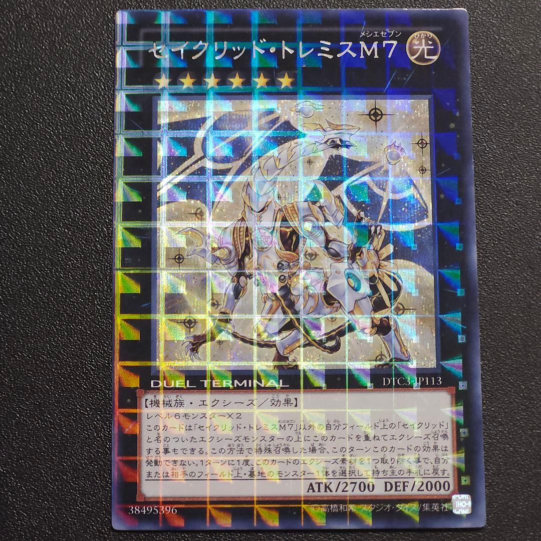 無ズハ 【遊戯王 DTC シク】セイクリッド・トレミスM7 デュエルター