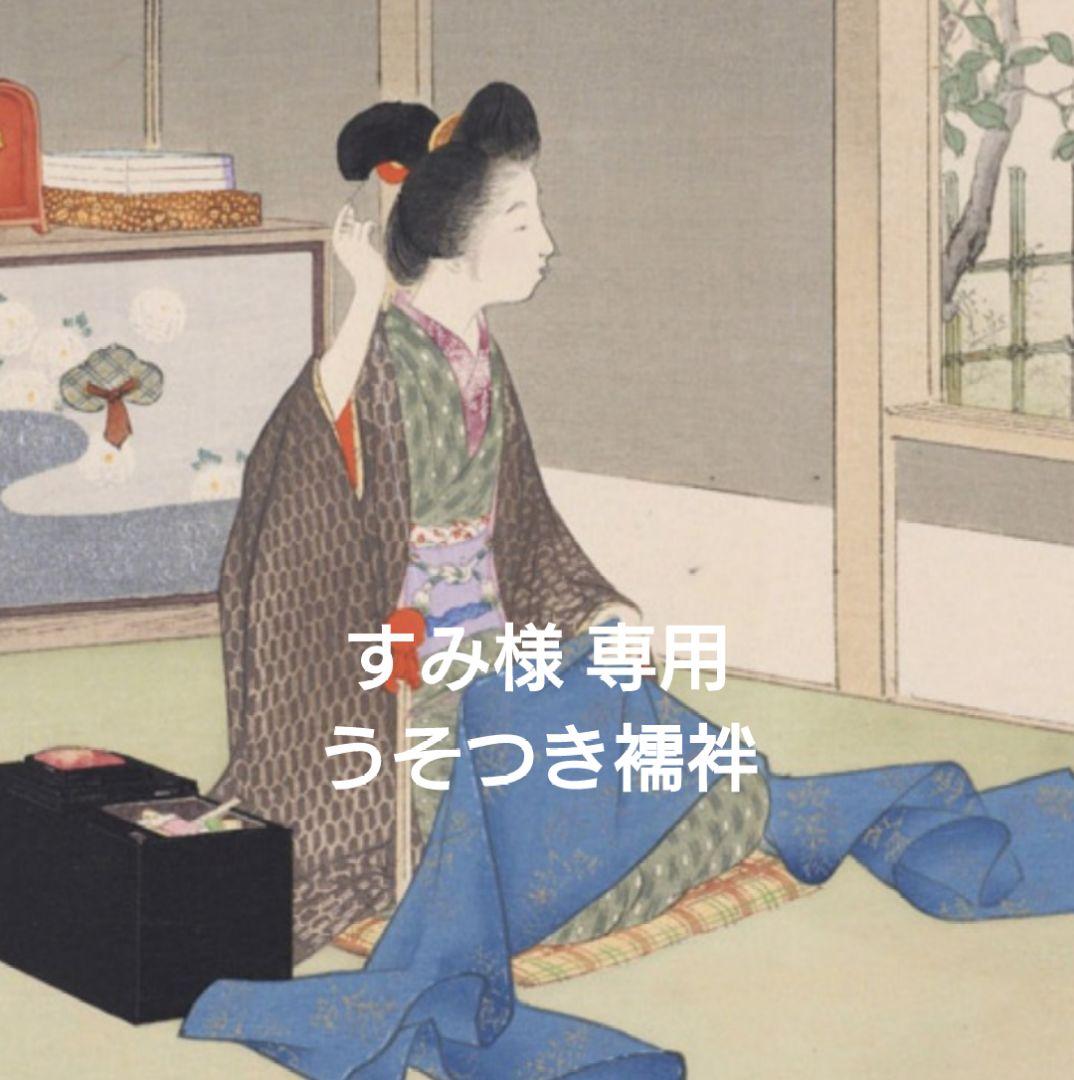 【すみ】うそつき襦袢 長襦袢 替え袖