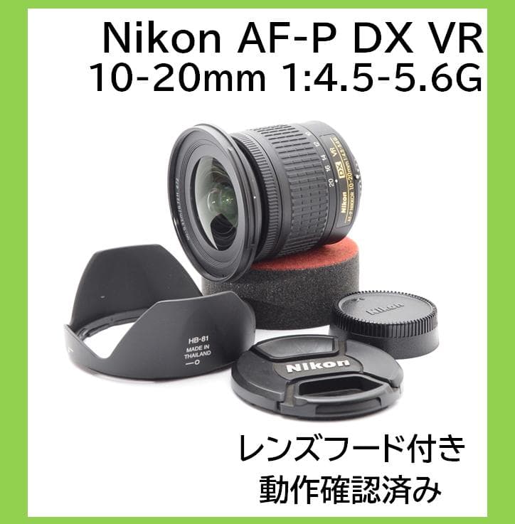 レンズ(ズーム) Nikon AF-P DX VR 10-20mm 1:4.5-5.6G