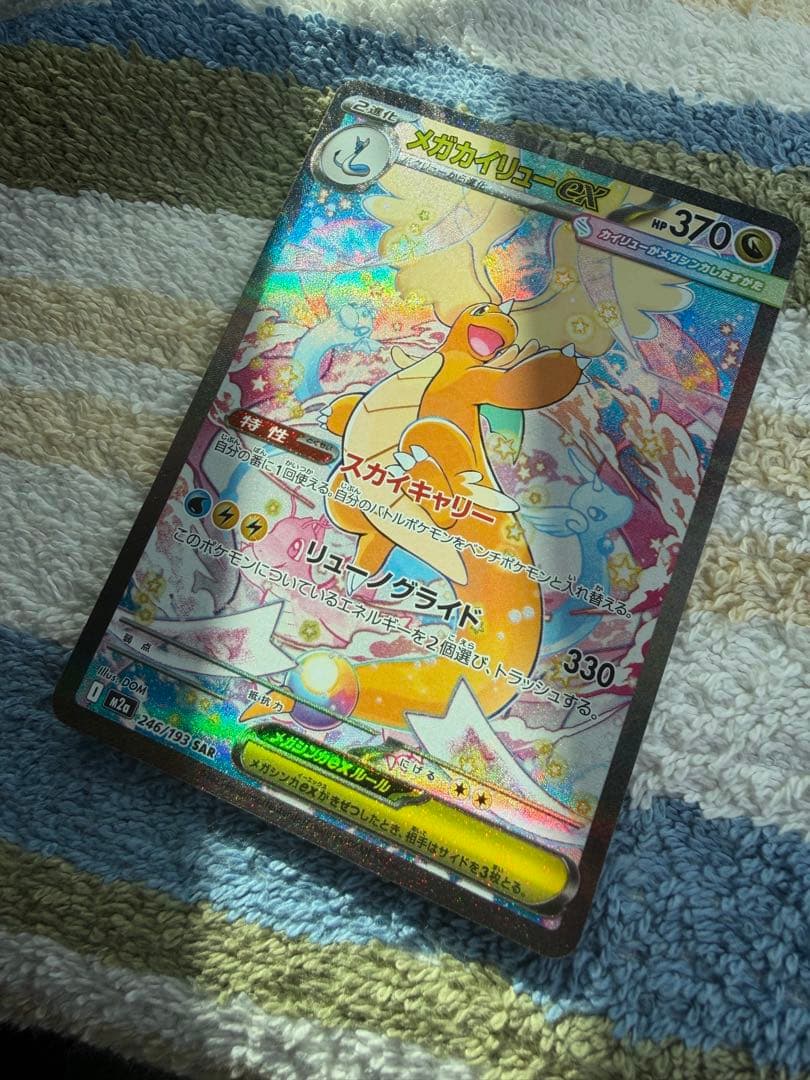 ポケカ　メガカイリューexSAR