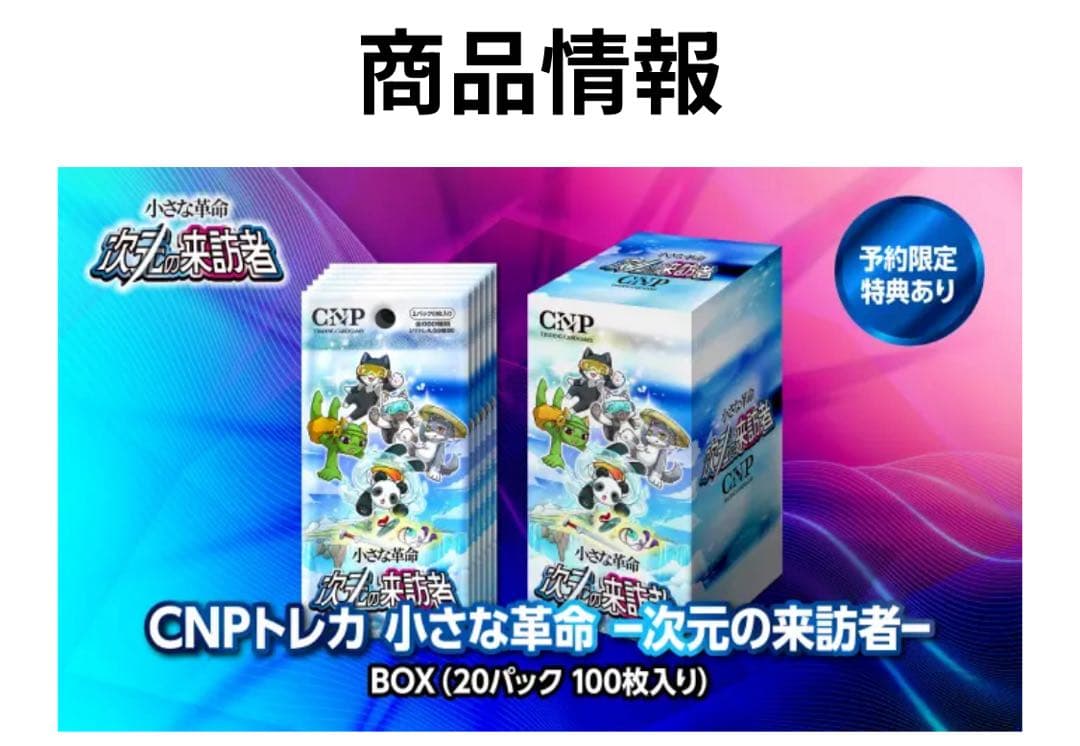 【非売品】CNP 小さな革命 次元の来訪者