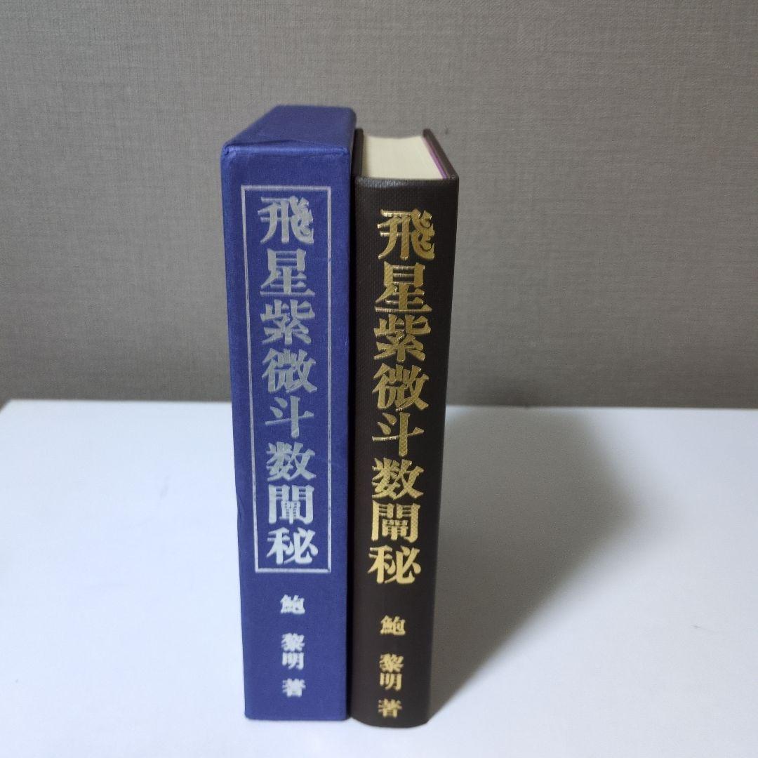 飛星紫微斗数闡秘 愛蔵版 「命盤」セット