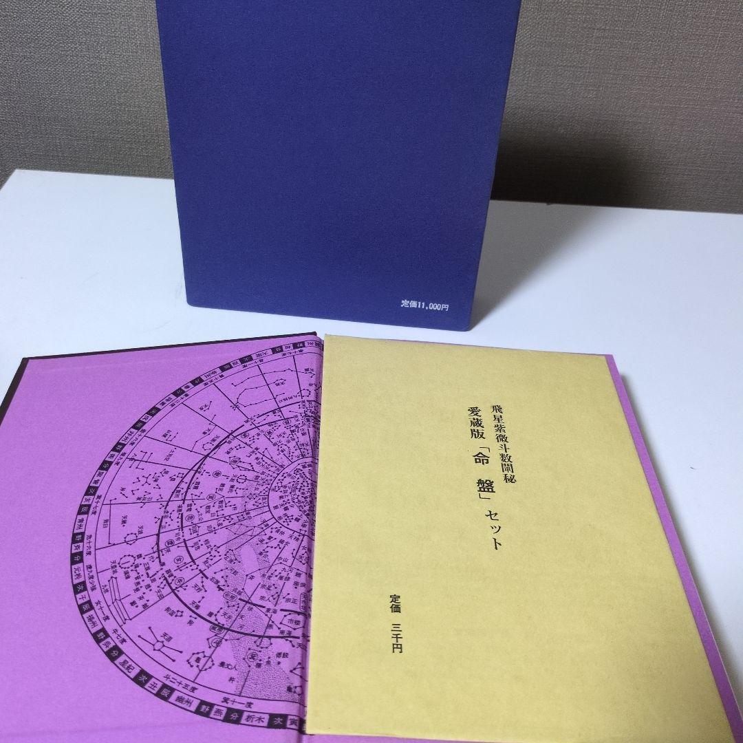 飛星紫微斗数闡秘 愛蔵版 「命盤」セット