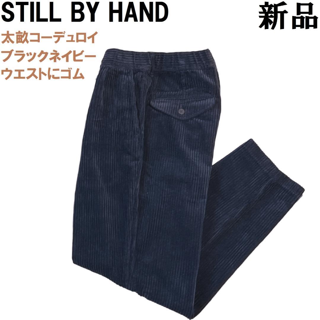 スティルバイハンド 太畝 コーデュロイ スラックス 46 ブラックネイビー 濃紺