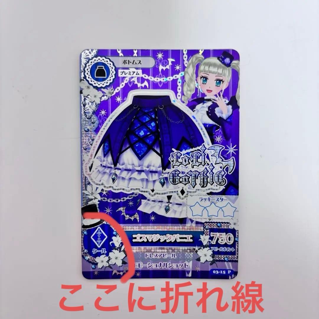 アイカツカード ゴスマジックコーデ プレミアム 藤堂ユリカ