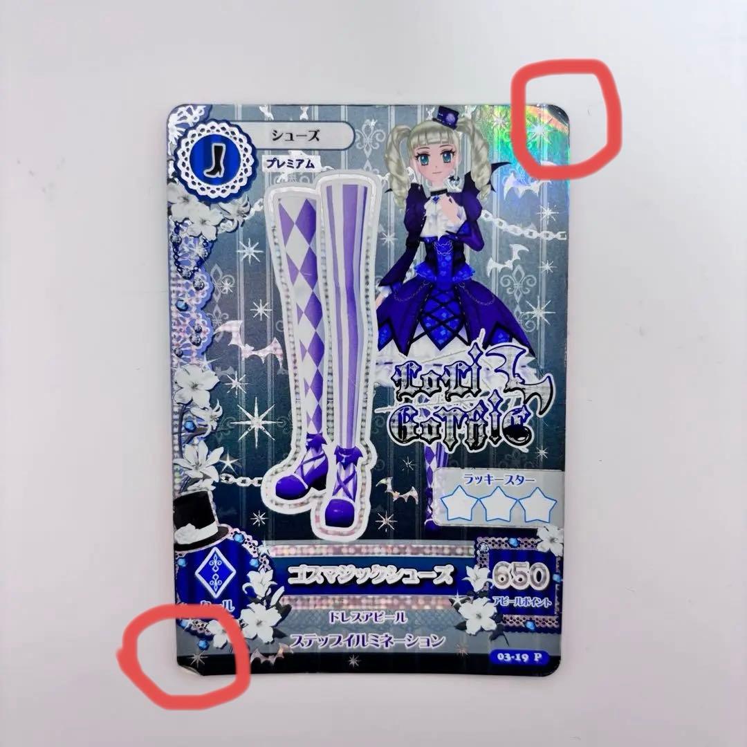 アイカツカード ゴスマジックコーデ プレミアム 藤堂ユリカ