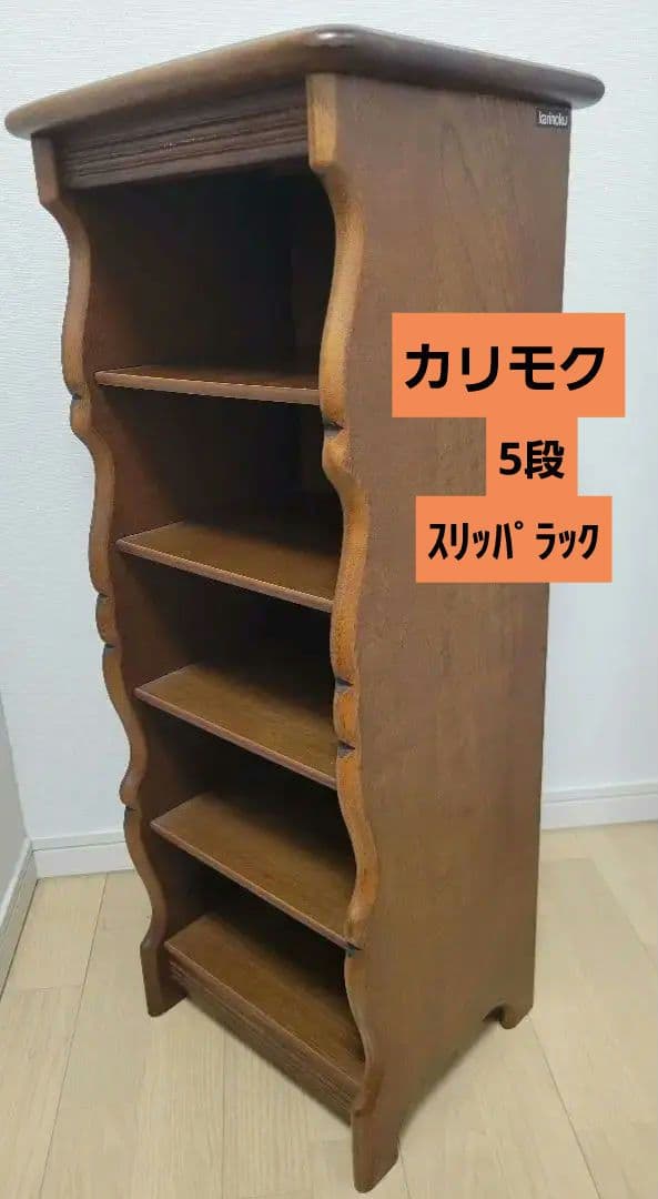 karimoku カリモク スリッパラック 5段