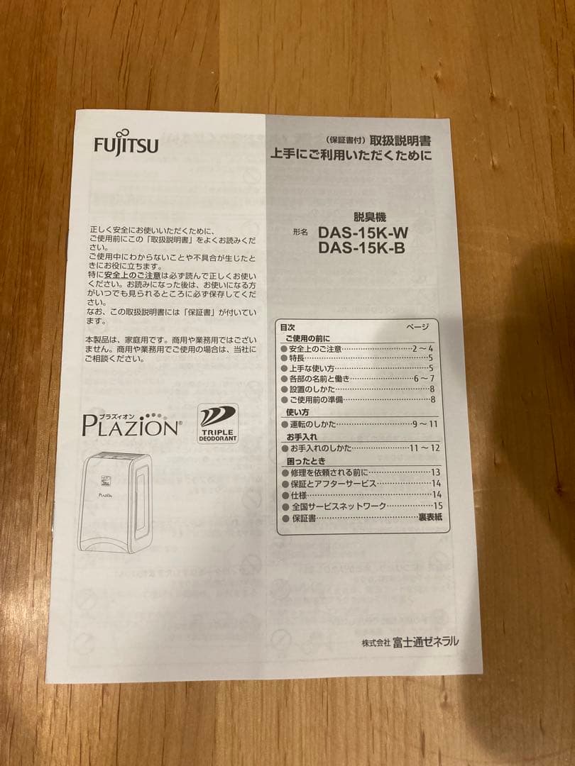脱臭機_富士通PLAZION(プラズィオン)DAS-15K-W