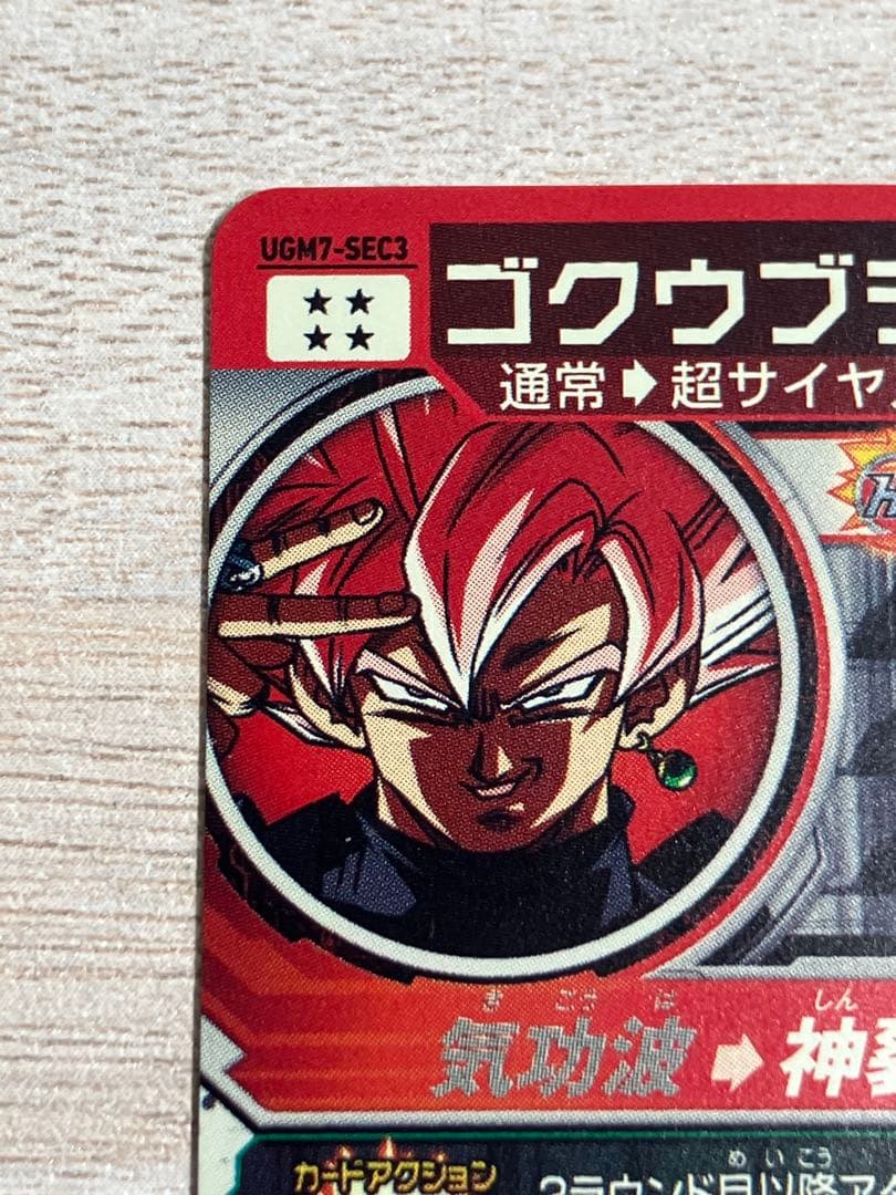 痛みあり　スーパードラゴンボールヒーローズ　 ugm7-sec3 ゴクウブラック