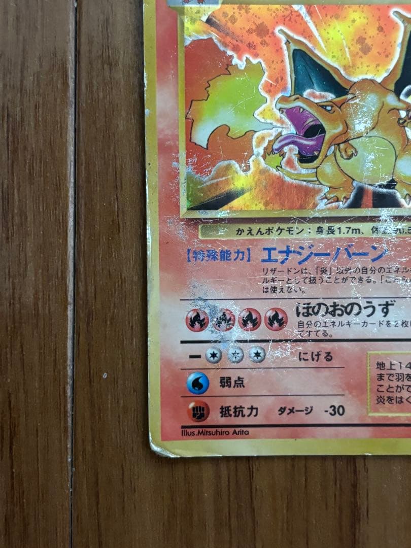 旧裏 リザードン ★ 第1弾拡張パック