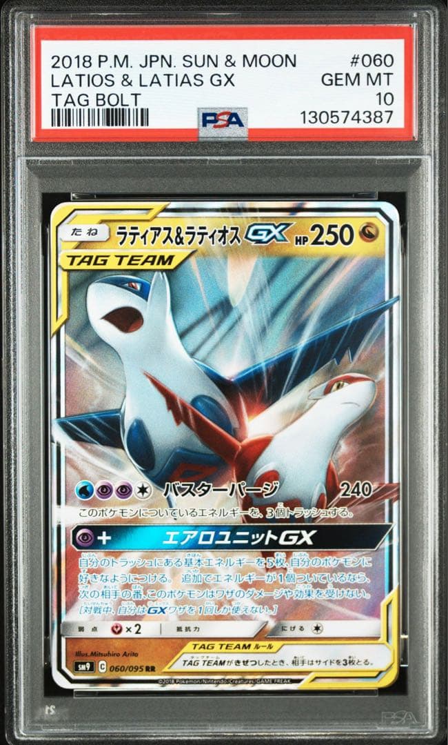 【PSA10】ラティアス＆ラティオスGX RR SM9 タッグボルト