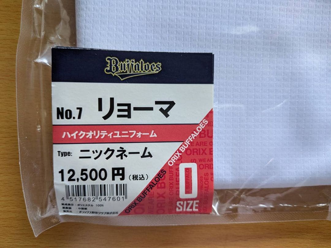 西川龍馬ニックネームユニフォーム（リョーマ）、Oサイズ