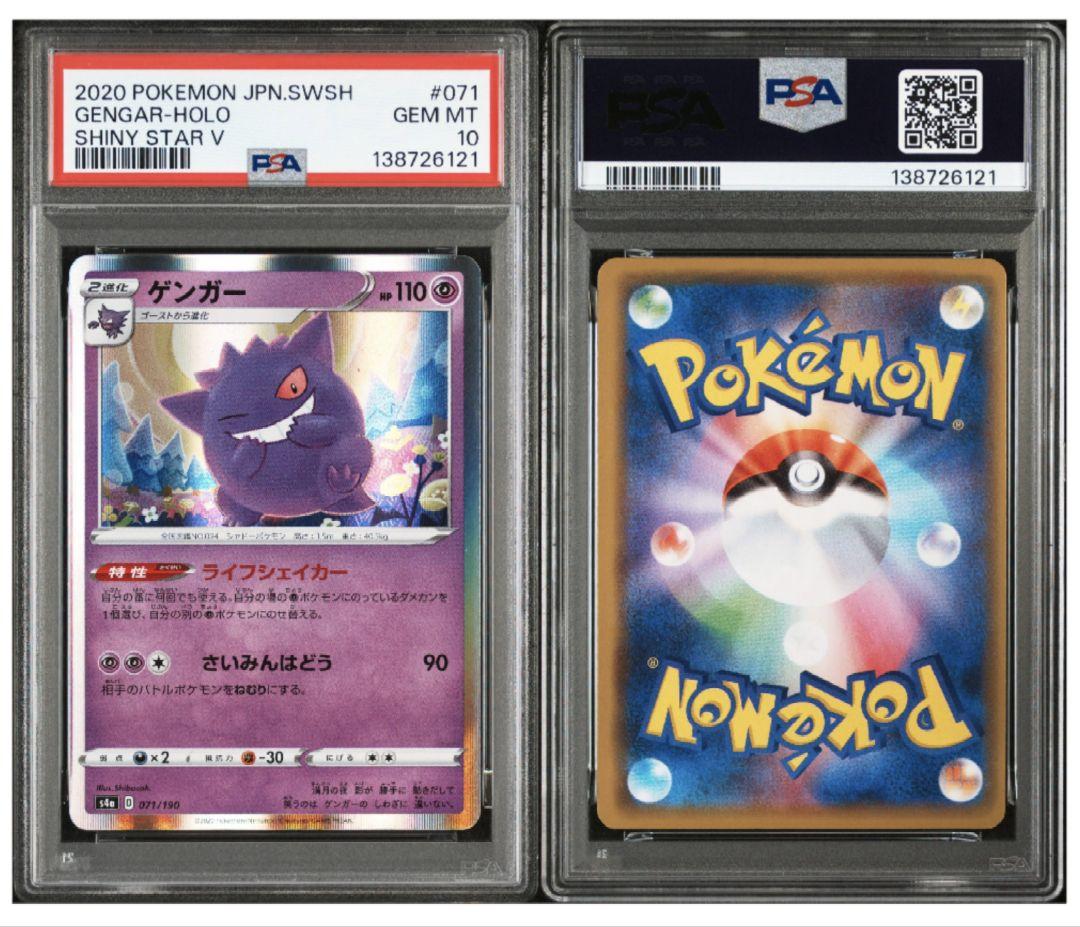 【PSA10】ゲンガー ［s4a 071/190］【海外代行購入歓迎】