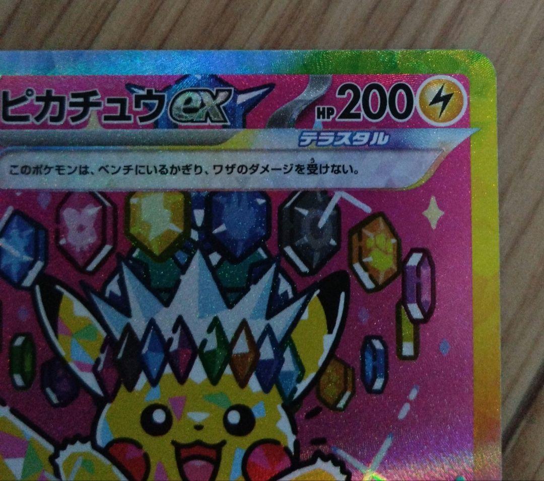 や*ん様 新品　ポケモンカード　ピカチュウEX SAR 234/191　テラスタ