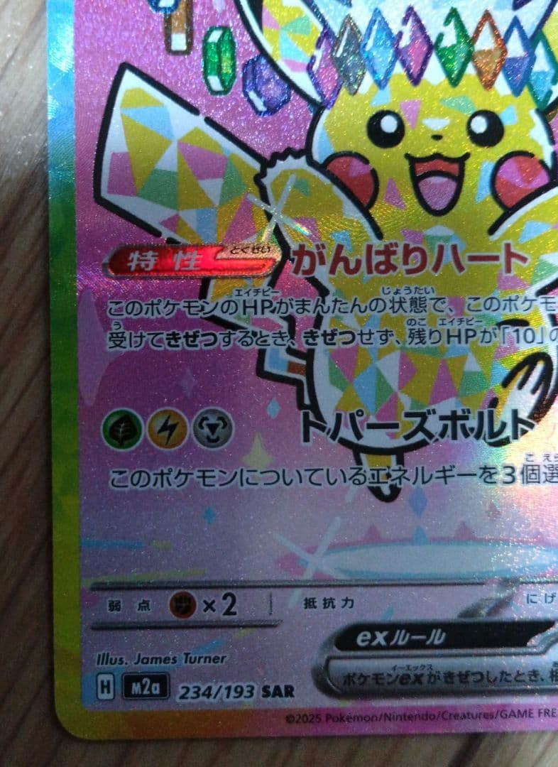 や*ん様 新品　ポケモンカード　ピカチュウEX SAR 234/191　テラスタ
