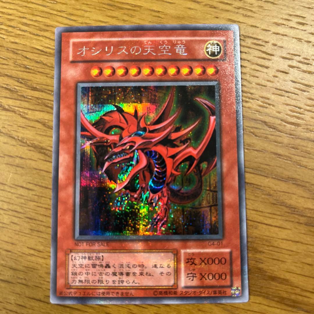 遊戯王カード【オシリスの天空竜 神のカード G4-01】